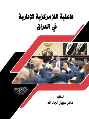 cover image of فاعلية اللامركزية الإدارية في العراق